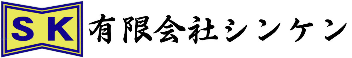 有限会社シンケン